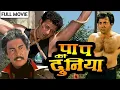 Download Lagu Sunny Deol की धमाकेदार मूवी | पाप की दुनिया फुल मूवी | Paap Ki Duniya Full Movie | Hindi Full Movie