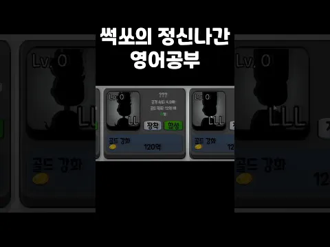 썩쏘의 정신나간 영어공부 방법 #shorts