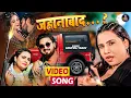 Download Lagu #Video | #Anupma Yadav का सबसे धाकड़ गाना | जहानाबाद - Jahanabad…? | Latest Magahi Video Song 2024