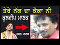 Download Lagu Tere Nak Da Koka ll Kuldeep Manak ll ਤੇਰੇ ਨੱਕ ਦਾ ਕੋਕਾ ll Hasan Manak #kuldeepmanak #hasanmanak #koka