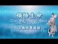 Dun Wu Sheng Ming 頓悟生命 (調寄:情深深雨濛濛 Qing Shen Shen Yu Meng Meng) - terjemahan Indonesia