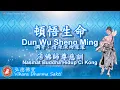 Download Lagu Dun Wu Sheng Ming 頓悟生命 (調寄:情深深雨濛濛) - terjemahan Indonesia