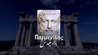 مختصر فلسفة بارمينيدس عن اصل الوجود 