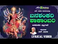 Download Lagu ಬನಶಂಕರಿ ಶಾಕಾಂಬರಿ | Banashankari Shaakambari | S Janaki | Banashankari Devi | Devotional Song
