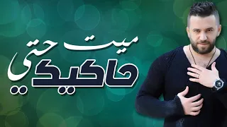                                   عمار الديك ميت حتى حاكيكي دندنها