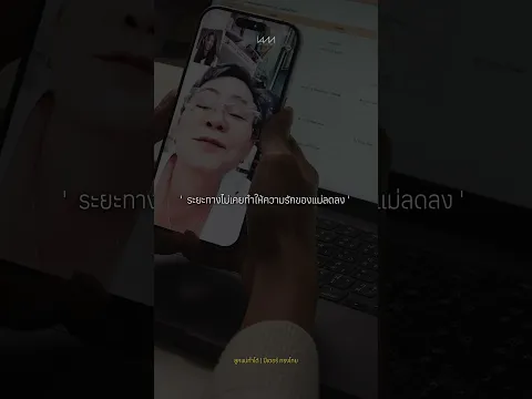 ระยะทางไม่เคยทำให้ความรักของแม่ลดลง