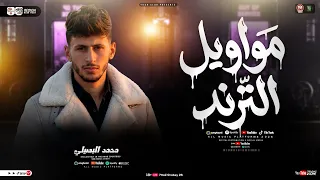 مواويل الترند جديد        محم د البصيلي   ترند التيك توك   مواوي ل حزي نه   ح ظ شعبي جديد      دندنها