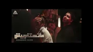 Mohammed Saeed Matstagrabesh محمد سعيد ماتستغربيش Official Audio  Mohammed Saeed Matstagrabesh محمد سعيد ماتستغربيش Official Audio