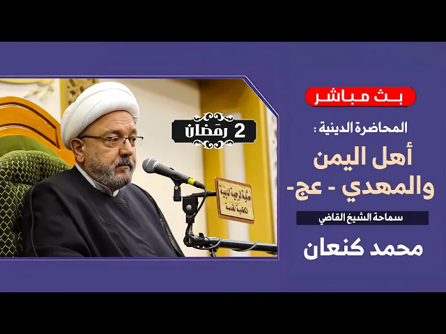 ⁣اليمن مهد للرجال الأفذاذ في التاريخ .. ودور اليماني وصفاته في نصرة المهدي | الشيخ القاضي محمد كنعان