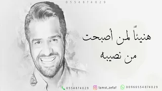هنيئا  لمن اصبحت من نصيبه   زفة ادخلي عمري   حسين الجسمي بدون اسم للطلب بدون حقوق دندنها
