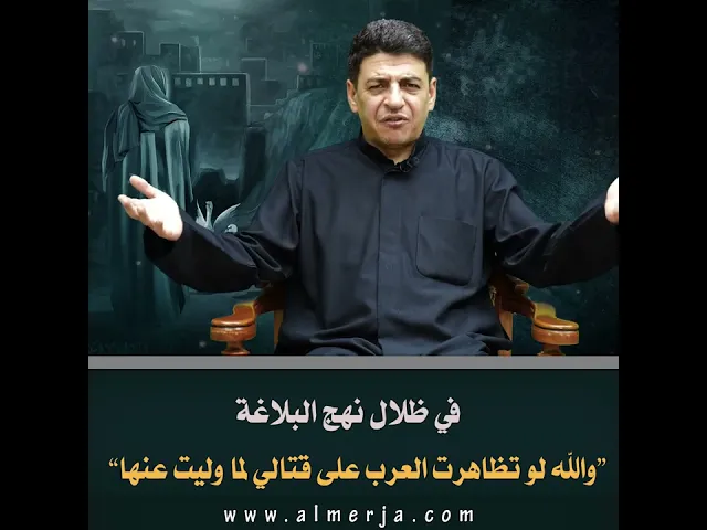⁣في ظلال نهج البلاغة :“والله لو تظاهرت العرب على قتالي لما وليت عنها”.
