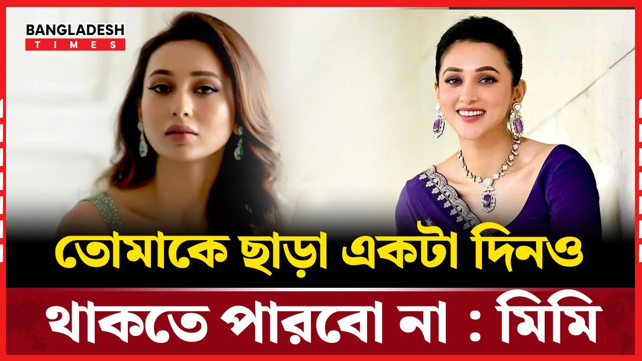 মিমি উদযাপন করলেন সহকারী বুল্টির জন্মদিন