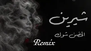 شيرين   الحب بعيد                        دندنها