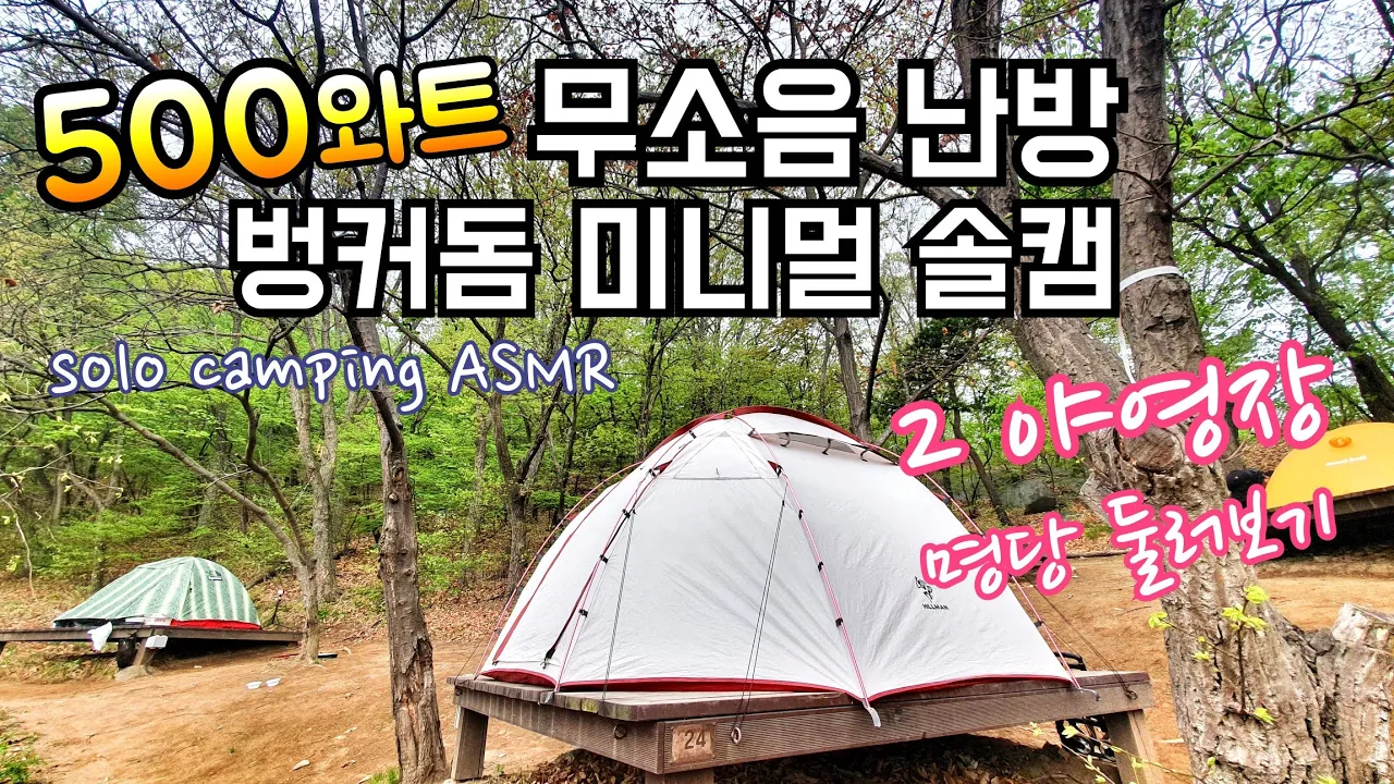 벙커돔 미니멀 솔로캠핑/함허동천 2야영장 명당 소개/500와트 라디에이터 간절기 캠핑난방 테스트/미니 사각팬 목살구이 & 짜장면 먹방/캠핑ASMR サムネイル