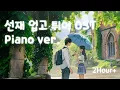 Download Lagu OST playlist | ☂️솔이와 선재 그리고 우산 = 설렘🩷 | 선재 업고 튀어 OST piano ver.