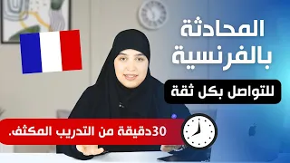 هذا الدرس سيعيد الثقة في نفسك و يعلمك بسهولة مهارة التواصل باللغة الفرنسية من الصفر 
