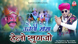 उजैणी मोमा  हेलो सुणजो || Rupesh Dewasi || New Bhajan || Ujjaini Moma Helo Sunjo