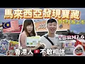 Download Lagu 超失敗！移居大馬兩年才發現這裏 簡直是國民寶藏！EcoShop 全部RM2.6 賣到主板上市 比MR. DIY更好逛！ 香港人難以置信 #馬來西亞 #馬來西亞生活 #Ecoshop #移居馬來西亞