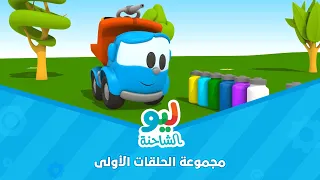 Leo The Truck ليو الشاحنة مجموعة الحلقات الأولى 