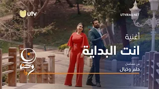 أغاني مسلسل حلم وخيال اغنية انت البداية حسام الرسام طيف 