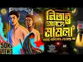 Lagu Bengali Detective Audio Story JAYANTA MANIK নিতান্ত হালকা মামলা HemendraKumar Roy #detective