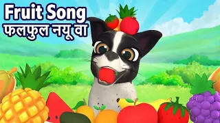 Fruit Song फलफुल नय् वा | Newari Baby Songs for Kids by Nani and Babu