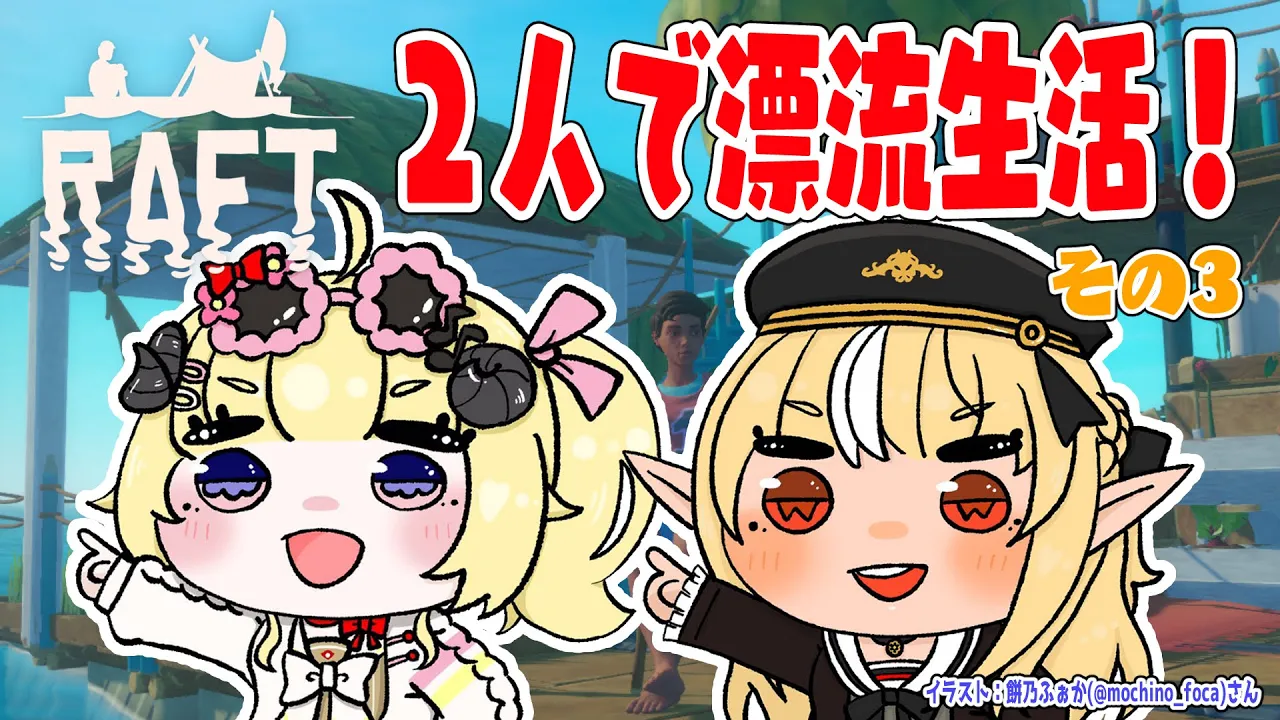【Raft】野生児フレアとド畜生わための漂流生活！その３【角巻わため/ホロライブ４期生】