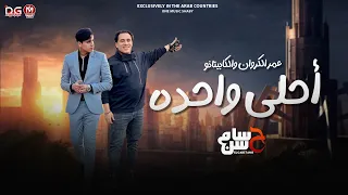 جديد        احلي واحده   انتي احلى واحده   عمر الكروان و الكابيتانو حسام حسن   لعشاق الشعبي   جديد دندنها