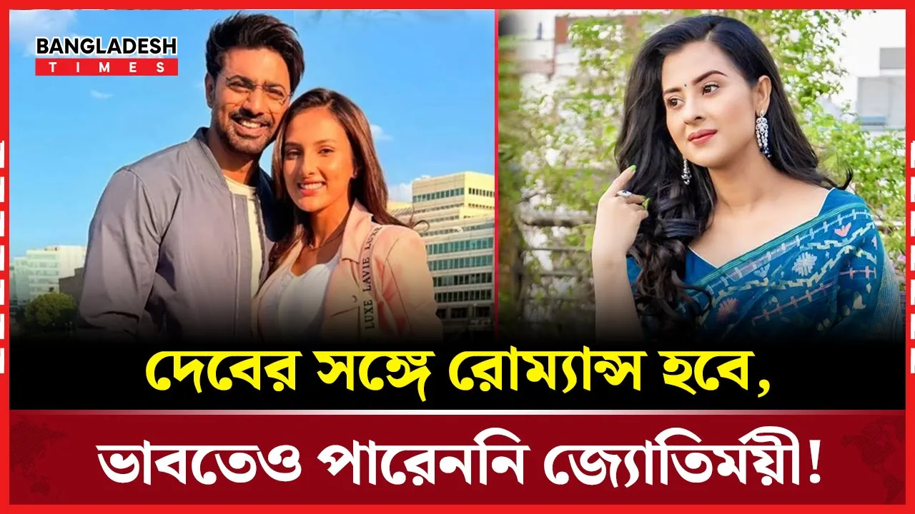ছোটপর্দা থেকে বড়পর্দায়, দেবের নায়িকা হয়ে উচ্ছ্বসিত জ্যোতির্ময়ী
