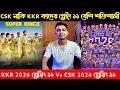 Lagu IPL 2026: দেখে নাও CSK নাকি KKR কাদের প্লায়িং ১১ সবথেকে বেশি শক্তিশালী 💀। CSK vs KKR