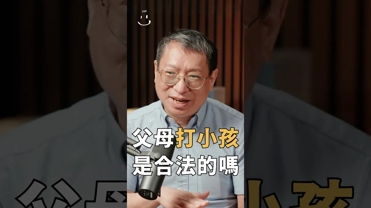 【#博音】父母打小孩是合法的嗎