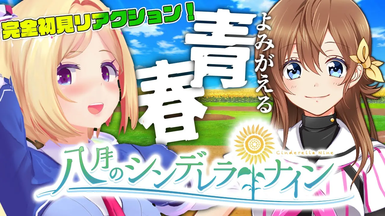 【八月のシンデレラナイン】今日から私が監督です！俺たちの青春はここにあった…！【#ハチナイ_アキロゼ /ホロライブ】