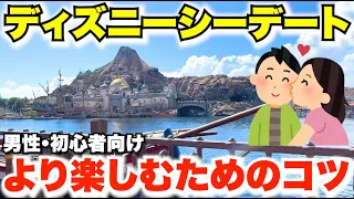 永久保存版 初心者向け ディズニーシーデートをより楽しむためのコツ 