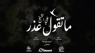 علي الشيخ    ما تقول عذر    أغاني سودانية         دندنها