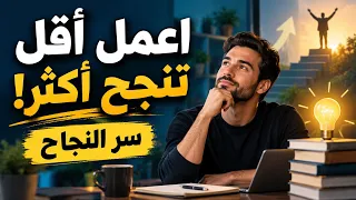 اعمل أقل وحقق أكثر! سر النجاح الذي لا يخبرك به أحد | ملخص كتاب