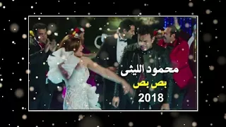 أغنية بص بص فيلم على بابا كريم فهمي   ايتن عامر   محمود الليثى حاليا بجميع دور كيمواا    ا دندنها