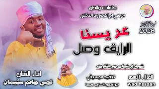 الفنان قصي حاتم سليمان   عريسنا الرايق وصل   اغاني سودانية       الغزال الاسمر ودحسان   اشتراك لايك  دندنها