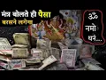 Download Lagu भगवान शंकर ने बताया था पार्वती को, इस मंत्र से होता है पैसों की बारिश// Dhan Prapti Mantra