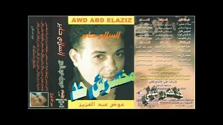 عوض عبد العزيز   مخسرش حد   اغاني الزمن الجميل   خالد منصور التهامي دندنها