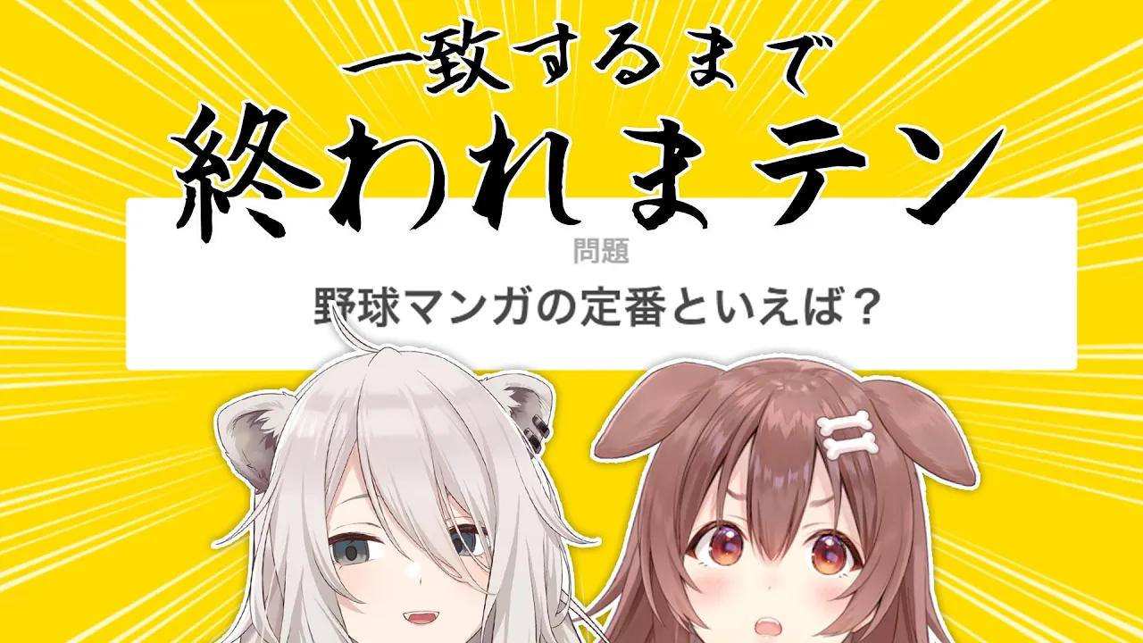 【#ぼたころ】逆にどれだけ一致するかまである終われまテン【獅白ぼたん/ホロライブ】