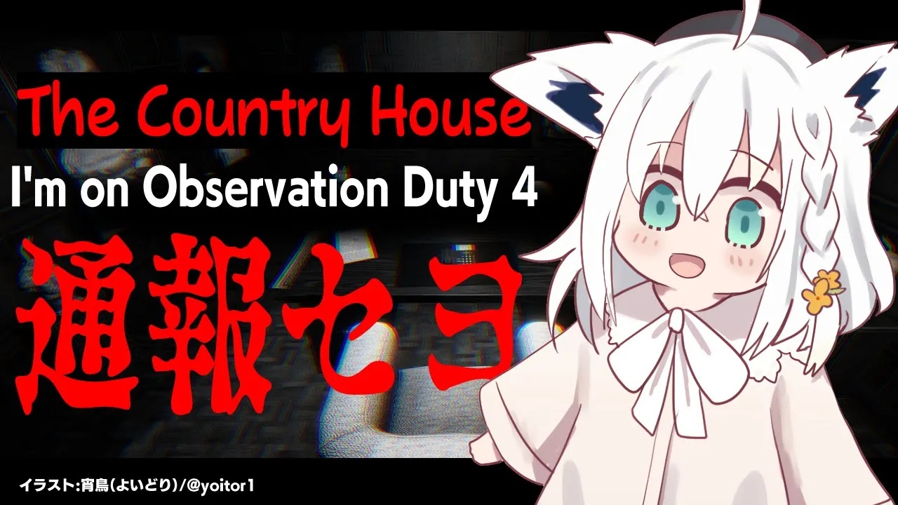 【I'm on Observation Duty 4】The Country House【ホロライブ/白上フブキ】