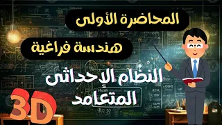 المحاضرة الاولي هندسة فراغية تالتة ثانوي النظام الاحداثي المتعامد في ثلاثة أبعاد 3D 