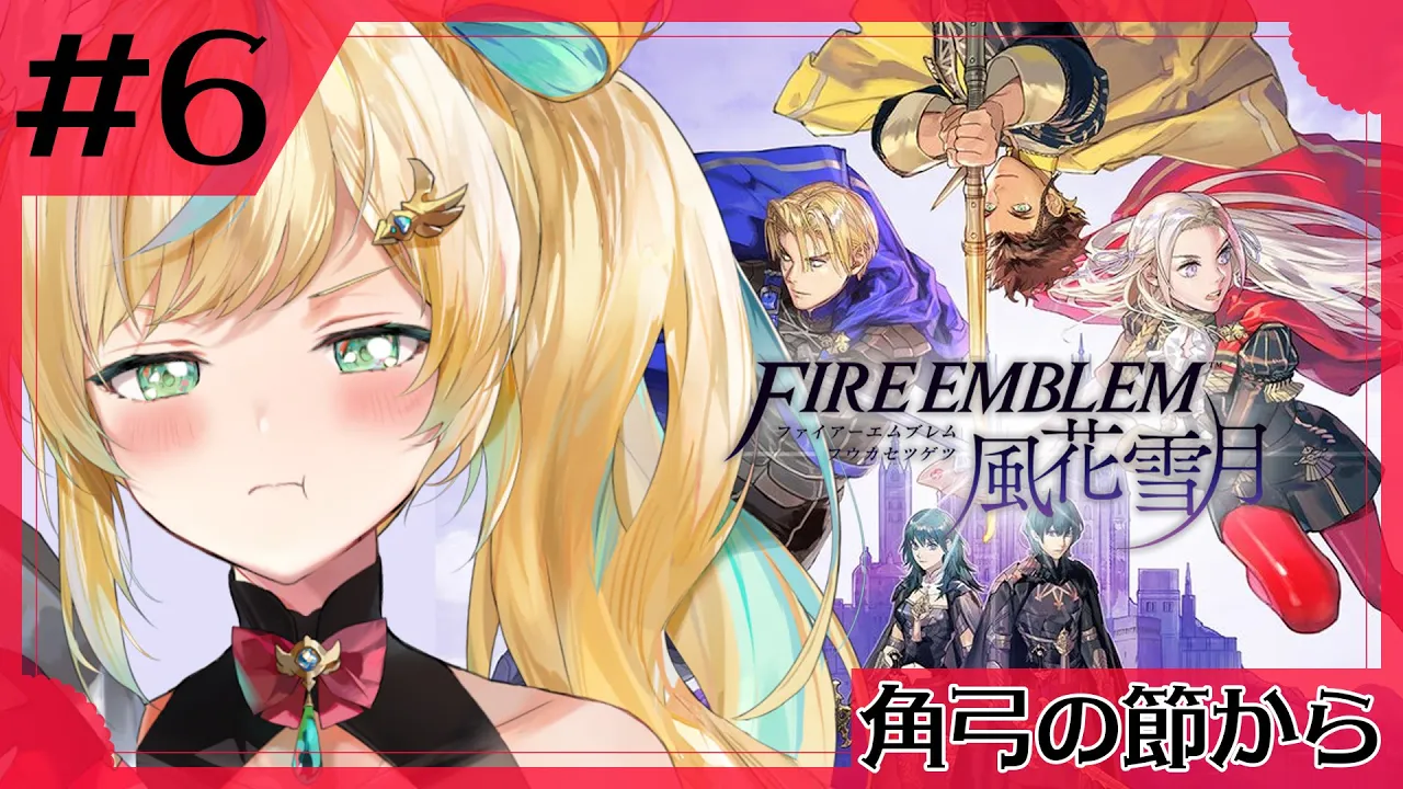 #6【ファイアーエムブレム 風花雪月】完全初見✨都々、不穏になってきたな…ぐああ…【立伝都々】
