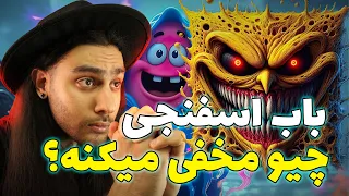 کارتون باب اسفنجی چیو مخفی میکنه خود باب اسفنجی چرا این کارای ترسناک رو میکنه 