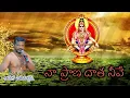 Download Lagu Naa Prana daatha neeve Ayyappa melody song with Telugu lyrics