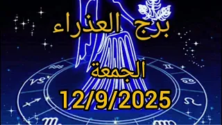 توقعات برج العذراء الجمعة 11 سبتمبر 2025 الحب والمال والعمل والصحة كاملة 