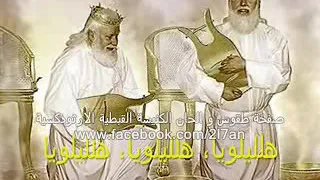 لحن ايها الرب اله القوات للشماس انطون ابراهيم عياد 