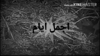 اجمل ايام واحلى لحظات العمر 