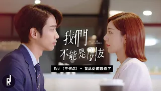 Download Bii (毕书尽) - 我比從前想你了 (I miss you more) | Before We Get Married (我們不能是朋友) OST MV | ซับไทย MP3