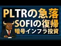 Download Lagu パランティア急落・SoFi復帰と暗号インフラ投資・AI株の次の展開は？【2025/08/20】